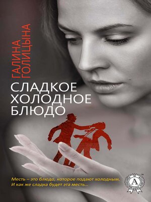 cover image of Сладкое холодное блюдо